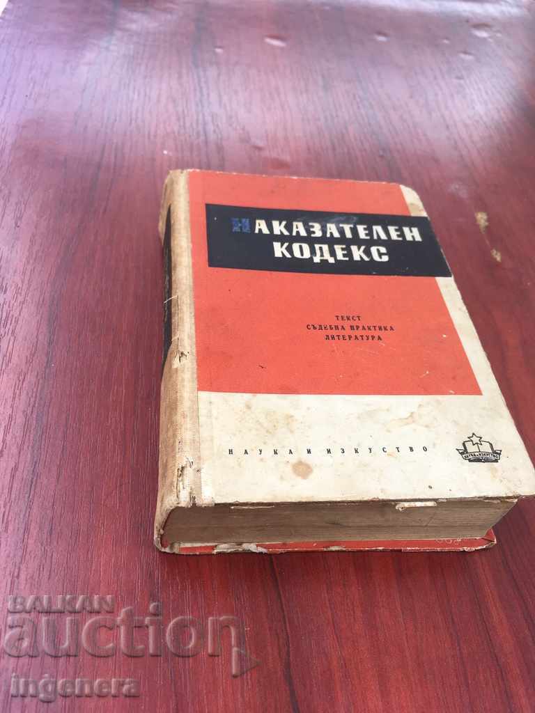 ΚΩΔΙΚΟΣ ΠΟΙΝΗΣ - 1961 με τιμή 3.00 BGN | € 1.53