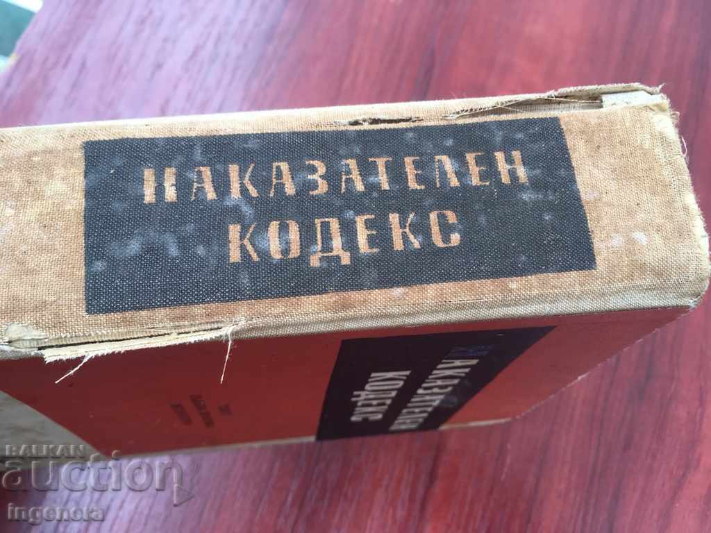 Παράδοση ΠΟΙΝΙΚΟΣ ΚΩΔΙΚΑΣ-1961
