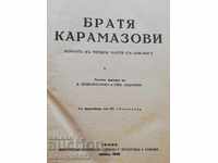 Βιβλίο Karamazov αδελφοί F. Dostoevsky μυθιστόρημα