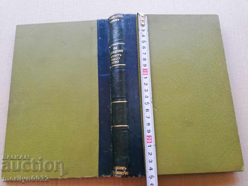 Δημοπρασία Βιβλίο στο Δυτικό Μέτωπο Τίποτα Νέο Erich Maria Remark Μυθιστόρημα