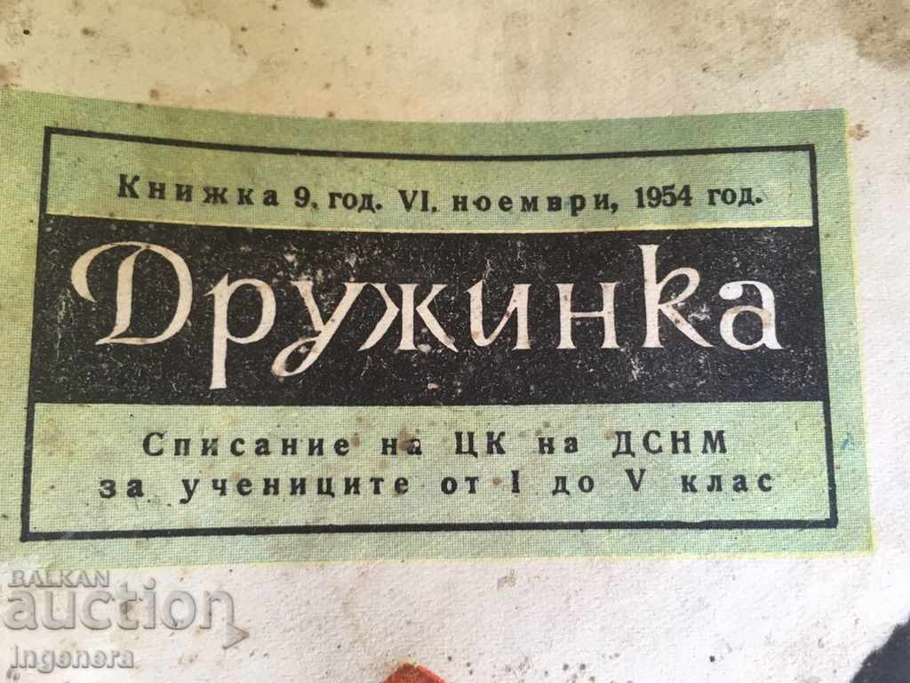 "DROZHINKA" WRITING - 1954 with price 9.00 BGN | € 4.60