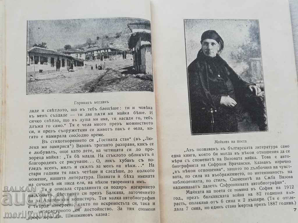 Book House Museum of the People's Poet Ivan Vazov - 5 Book House Museum of the People's Poet Ivan Vazov - 5