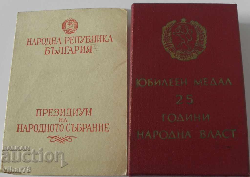 ΜΕΤΑΛΛΙΟ 25 ΧΡΟΝΙΑ της Λαϊκής Εξουσίας - 5 ΜΕΤΑΛΛΙΟ 25 ΧΡΟΝΙΑ της Λαϊκής Εξουσίας - 5