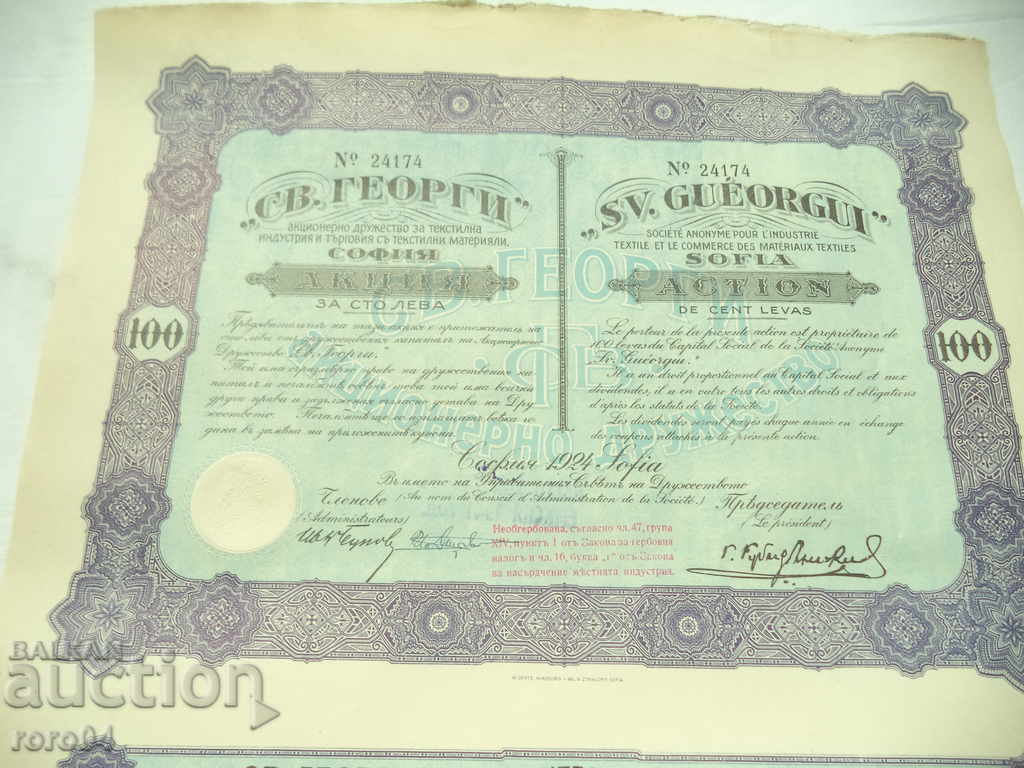 Δημοπρασία ΔΡΑΣΗ - 100 BGN - 1924