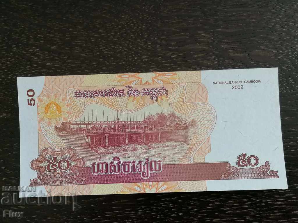Banknote - Cambodia - 50 reels UNC | 2002 with price 2.00 BGN | € 1.02 Banknote - Cambodia - 50 reels UNC | 2002 with price 2.00 BGN | € 1.02