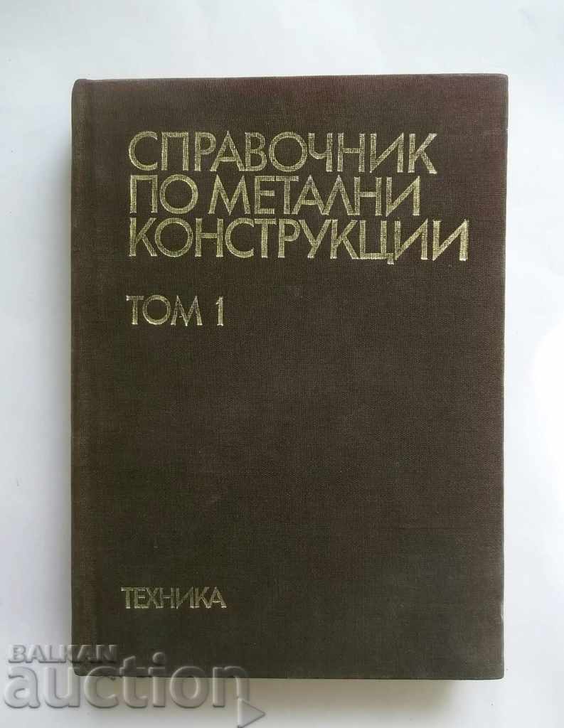 Справочник по метални конструкции. Том 1  1983 г.