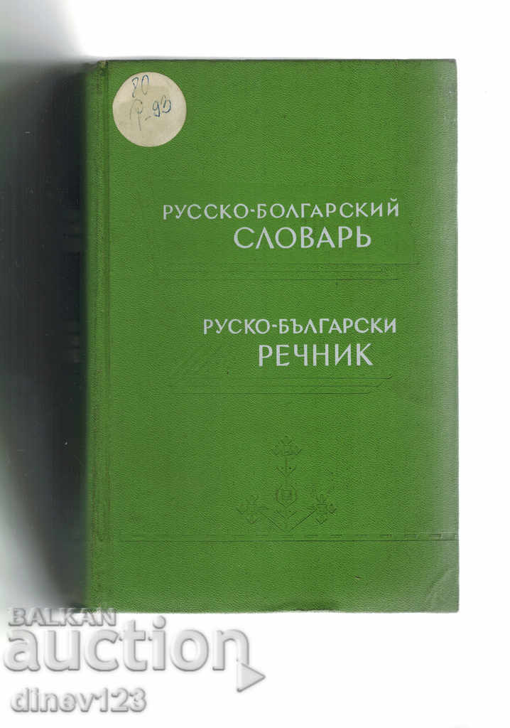 ΡΩΣΙΚΗ-Βουλγαρικά λεξικό