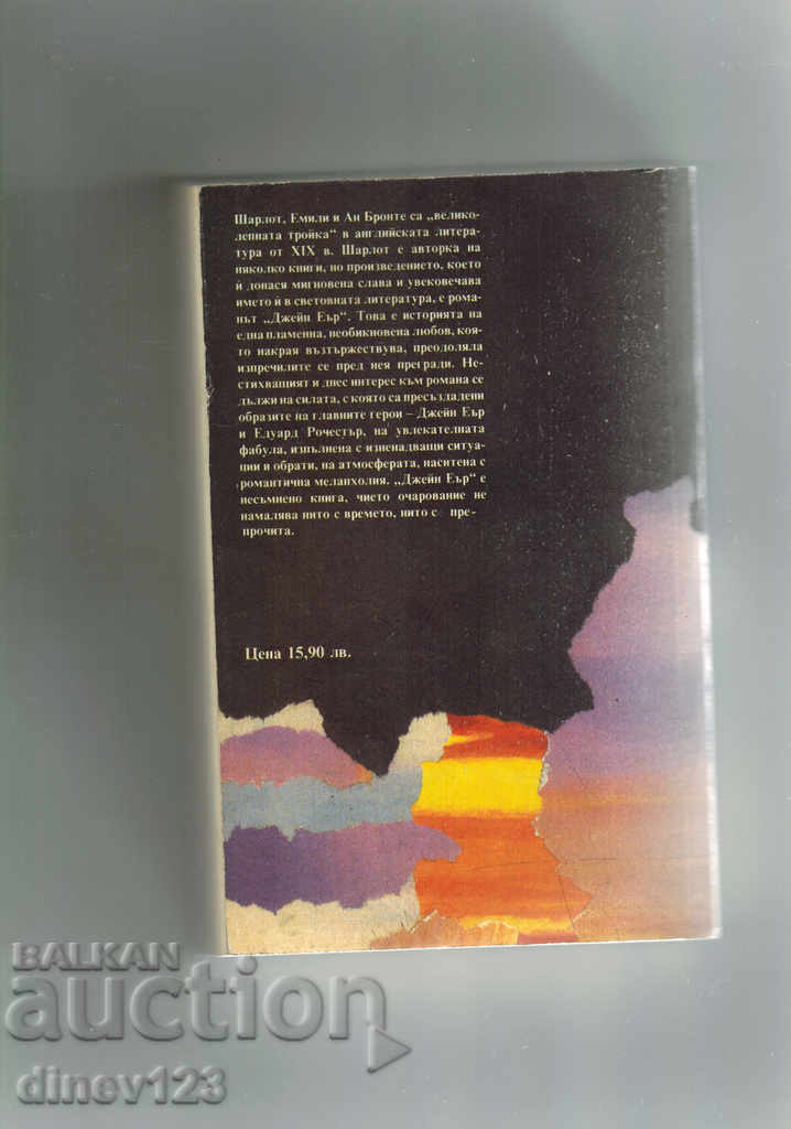 JANE AIR - CHARLOTTE BRONTE with price 4.00 BGN | € 2.05 JANE AIR - CHARLOTTE BRONTE with price 4.00 BGN | € 2.05