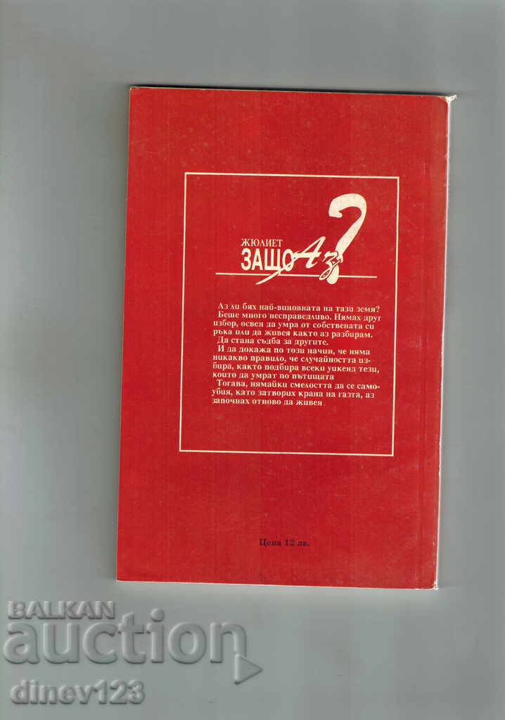 ΓΙΑΤΙ Ι - ΙΟΥΛΙΟΣ με τιμή 4.00 BGN | € 2.05 ΓΙΑΤΙ Ι - ΙΟΥΛΙΟΣ με τιμή 4.00 BGN | € 2.05