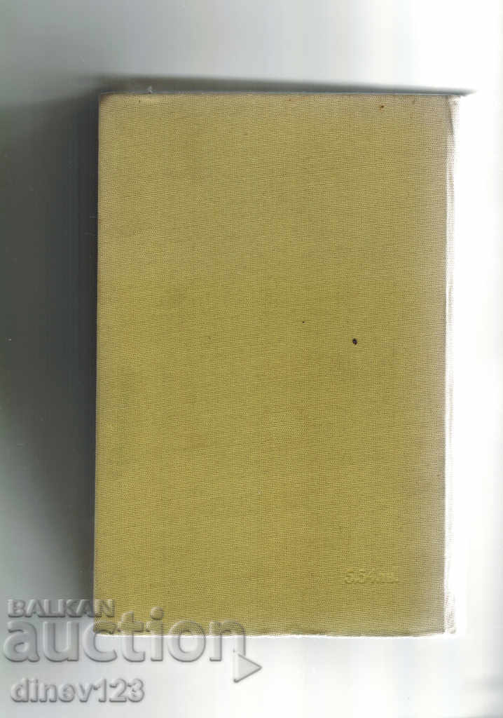 ΤΟΜΕΑΣ ΕΝΕΡΓΕΙΑΣ ΤΟΜΟΣ 1 - Ι. ΣΤΕΦΑΝΟΒ με τιμή 17.00 BGN | € 8.69