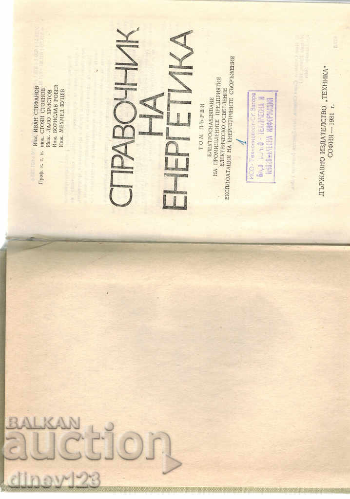 Παράδοση ΤΟΜΕΑΣ ΕΝΕΡΓΕΙΑΣ ΤΟΜΟΣ 1 - Ι. ΣΤΕΦΑΝΟΒ