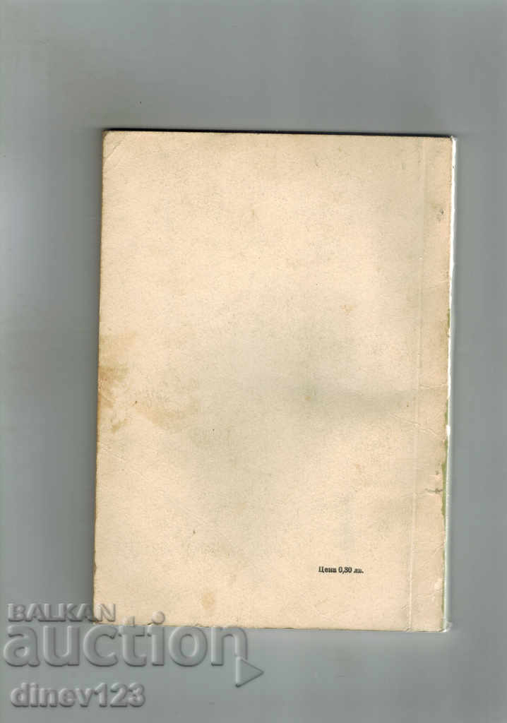 OUR FRIEND A CAR - E. ANISKIN with price 5.50 BGN | € 2.81