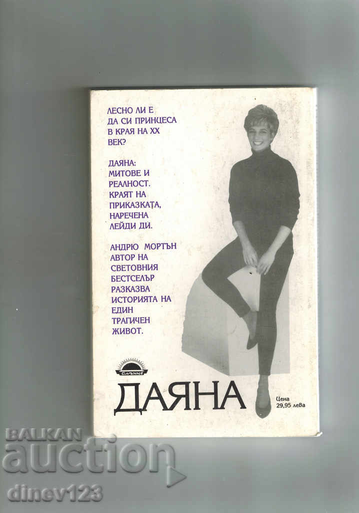 DAYANA - HER TRUE HISTORY - A. MORTON with price 6.00 BGN | € 3.07 DAYANA - HER TRUE HISTORY - A. MORTON with price 6.00 BGN | € 3.07