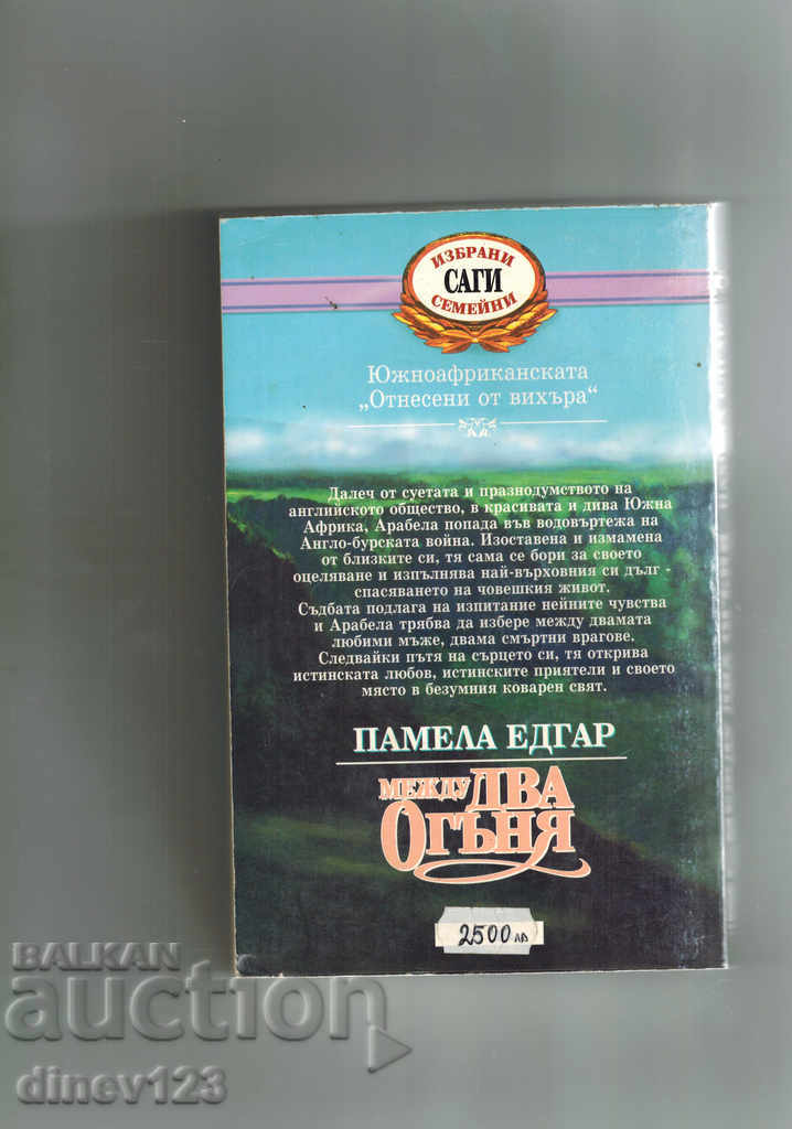 BETWEEN TWO FIRE - PAMELA EDGAR with price 5.00 BGN | € 2.56 BETWEEN TWO FIRE - PAMELA EDGAR with price 5.00 BGN | € 2.56