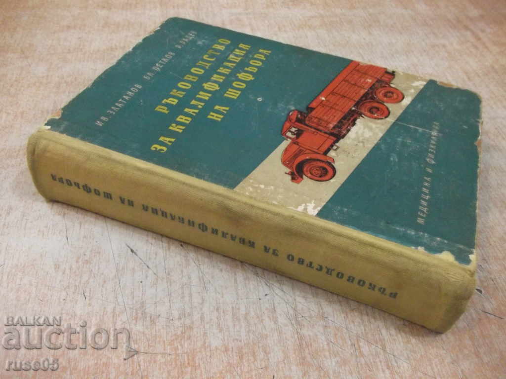 Book "Driver's Qualification District-I.Zlatanov" -528 pages - 7