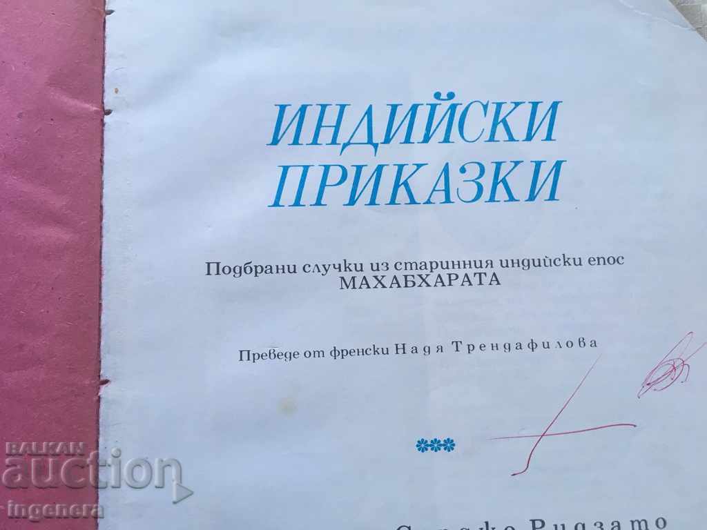 THE INDIAN AND JAPANESE TALES BOOK IN ONE 1974 with price 27.00 BGN | € 13.80 THE INDIAN AND JAPANESE TALES BOOK IN ONE 1974 with price 27.00 BGN | € 13.80