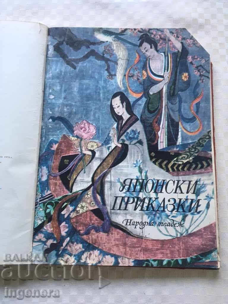 Auction THE INDIAN AND JAPANESE TALES BOOK IN ONE 1974 Auction THE INDIAN AND JAPANESE TALES BOOK IN ONE 1974