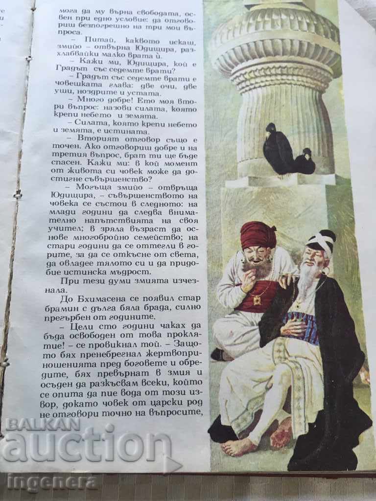 THE INDIAN AND JAPANESE TALES BOOK IN ONE 1974 - 6 THE INDIAN AND JAPANESE TALES BOOK IN ONE 1974 - 6