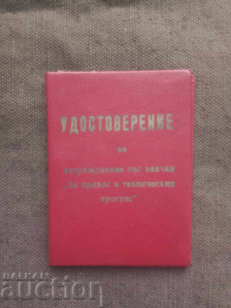 Πιστοποιητικό «Για Συμβολή στην Τεχνική Πρόοδο»