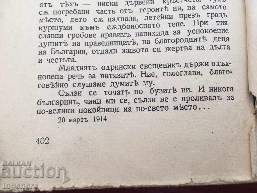 ΤΟ ΒΙΒΛΙΟ ΤΟΥ ΙΒΑΝ ΒΑΖΟΒ-1914 με τιμή 59.00 BGN | € 30.17 ΤΟ ΒΙΒΛΙΟ ΤΟΥ ΙΒΑΝ ΒΑΖΟΒ-1914 με τιμή 59.00 BGN | € 30.17