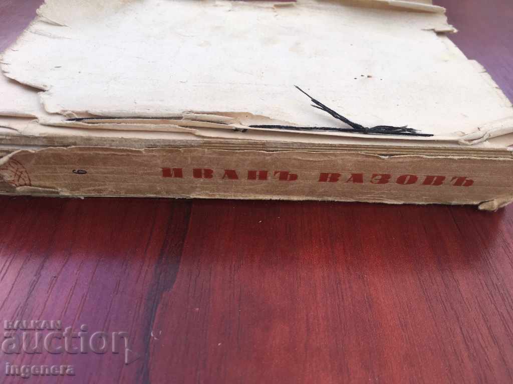 Δημοπρασία ΤΟ ΒΙΒΛΙΟ ΤΟΥ ΙΒΑΝ ΒΑΖΟΒ-1914 Δημοπρασία ΤΟ ΒΙΒΛΙΟ ΤΟΥ ΙΒΑΝ ΒΑΖΟΒ-1914