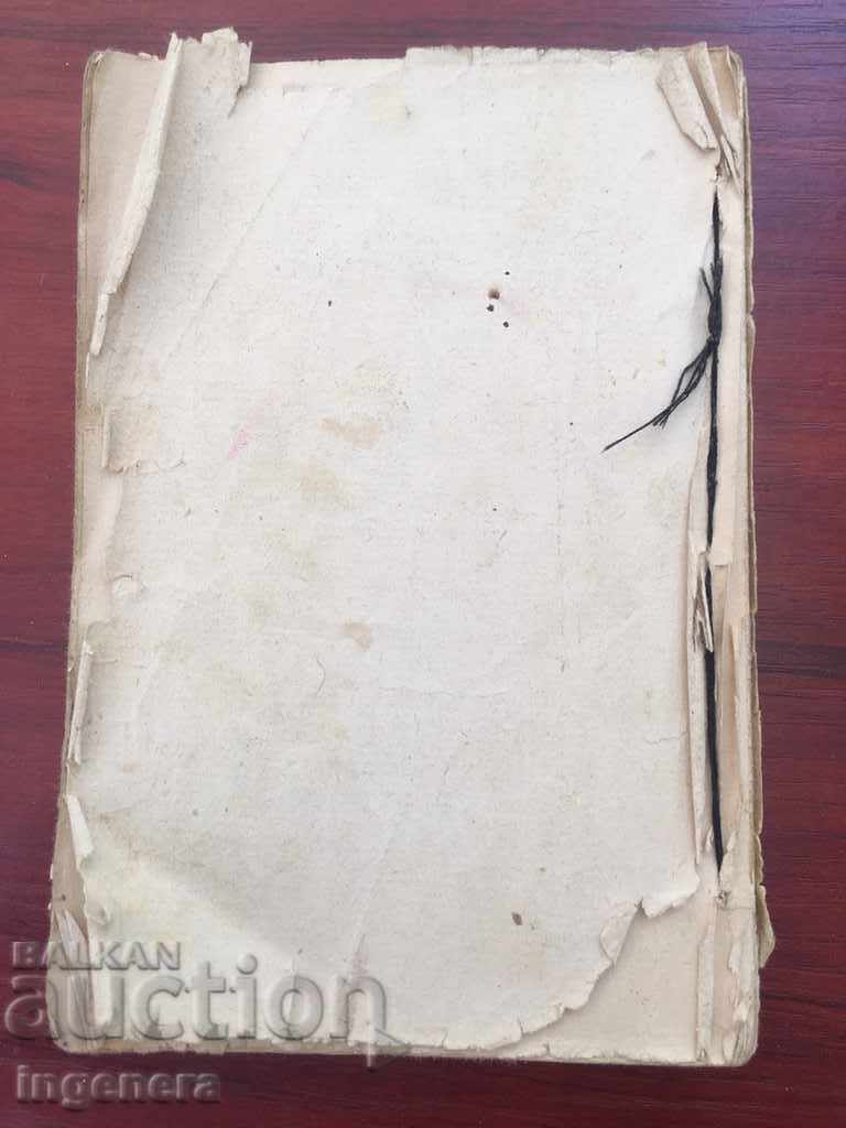 Παράδοση ΤΟ ΒΙΒΛΙΟ ΤΟΥ ΙΒΑΝ ΒΑΖΟΒ-1914 Παράδοση ΤΟ ΒΙΒΛΙΟ ΤΟΥ ΙΒΑΝ ΒΑΖΟΒ-1914