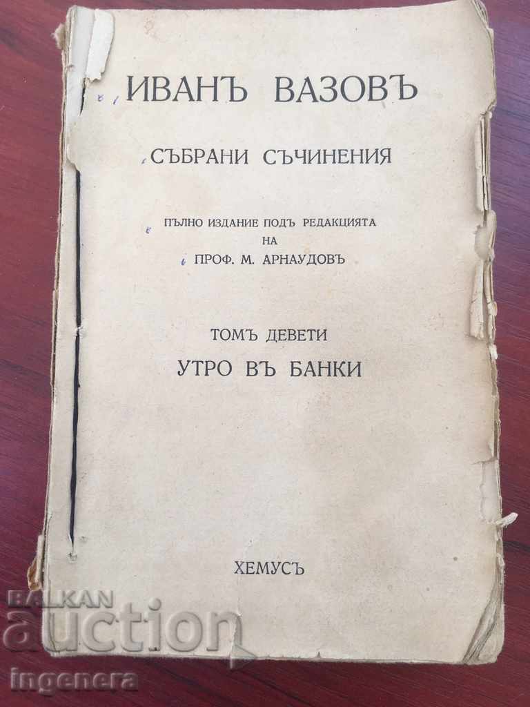 КНИГА ИВАН ВАЗОВ-1914 Г