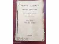 IVAN VAZOV BOOK-1914