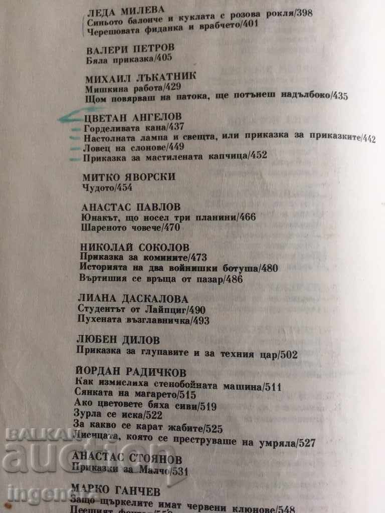 ΒΙΒΛΙΟ ΠΑΡΑΜΥΘΙΑ-1981 - 5 ΒΙΒΛΙΟ ΠΑΡΑΜΥΘΙΑ-1981 - 5
