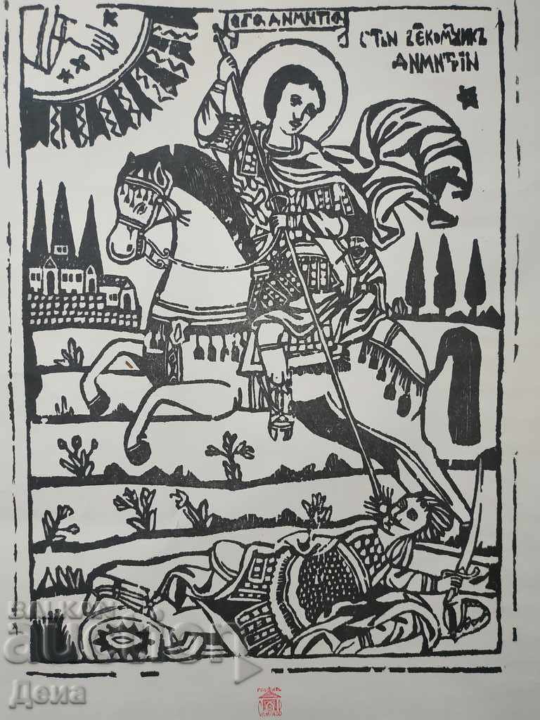 Ştampila - „Sf. Mare Mucenic Dimitrie” cu preț € 20.45 | 40.00 BGN