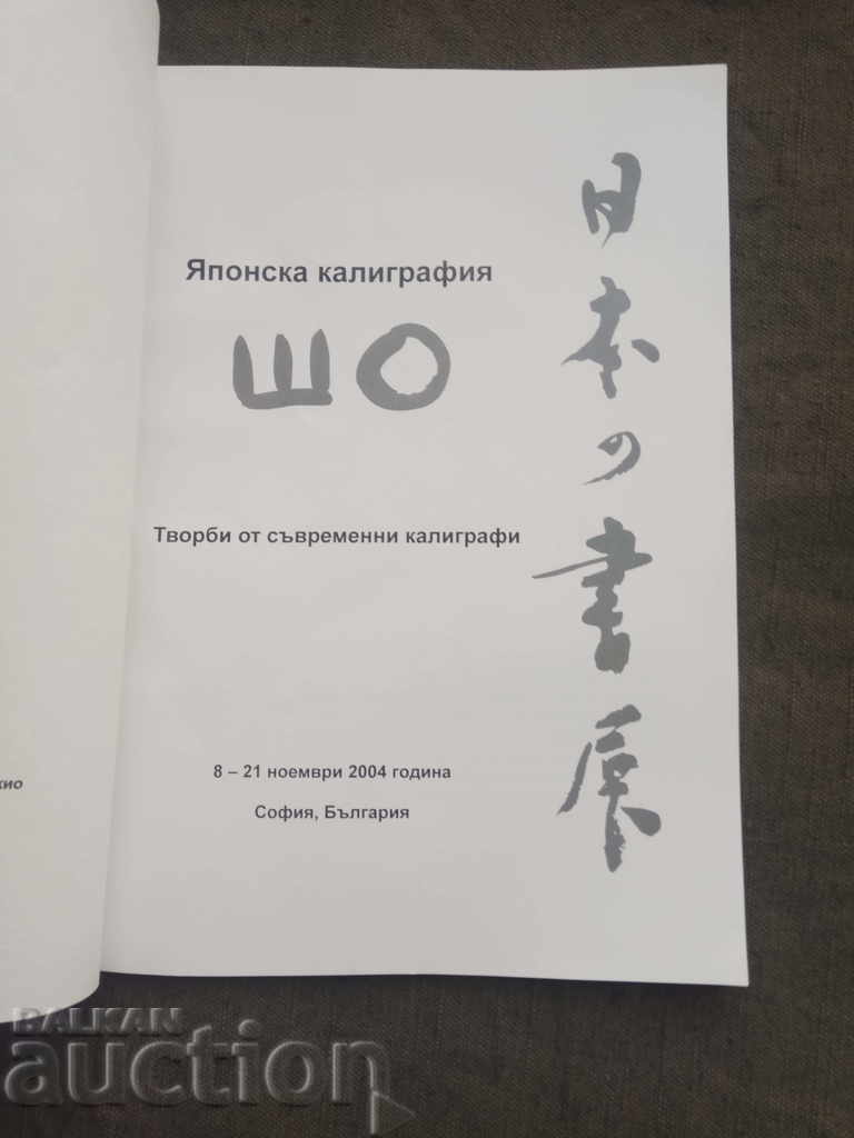 Auction Japanese calligraphy Sho Auction Japanese calligraphy Sho