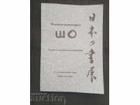 Japanese calligraphy Sho