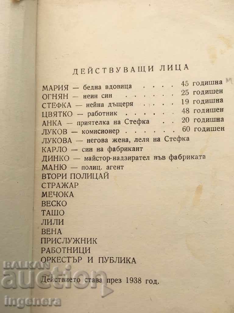 BOOK-ILIA BOYADJIEV BAGREIKIN-DRAMA BROTHERS AND SISTERS with price 17.00 BGN | € 8.69 BOOK-ILIA BOYADJIEV BAGREIKIN-DRAMA BROTHERS AND SISTERS with price 17.00 BGN | € 8.69