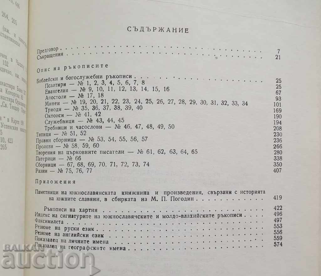 Bulgarian, Serbian and Moldavian Cyrillic manuscripts - 6 Bulgarian, Serbian and Moldavian Cyrillic manuscripts - 6