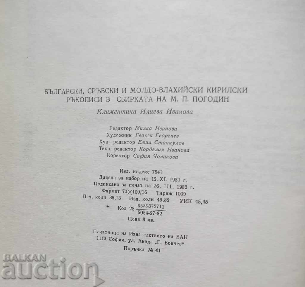 Bulgarian, Serbian and Moldavian Cyrillic manuscripts - 7 Bulgarian, Serbian and Moldavian Cyrillic manuscripts - 7