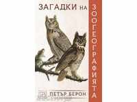 Γρίφοι για τη ζωογεωγραφία