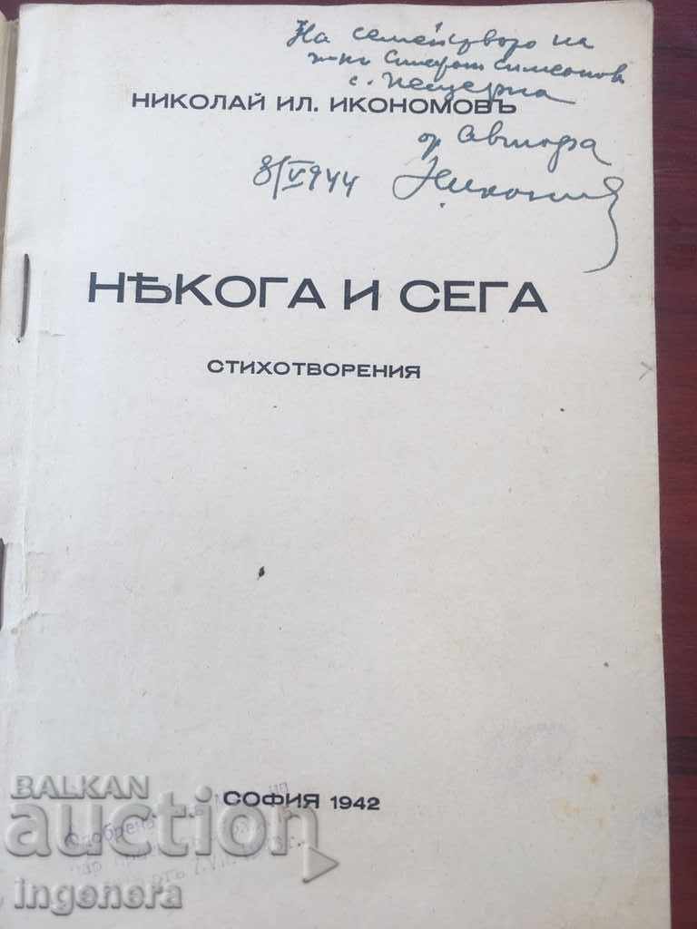 POETRY BOOK WITH AUTOGRAPH N. IKONOMOV-1942 with price € 24.00 | 46.94 BGN