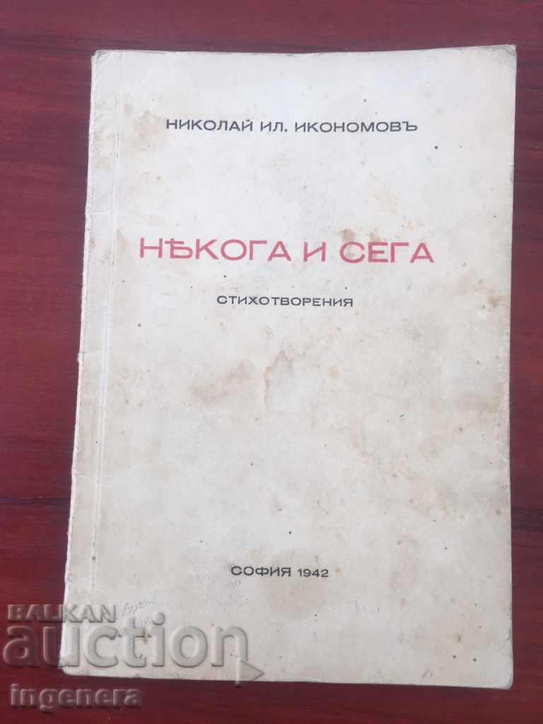 КНИГА ПОЕЗИЯ С АВТОГРАФ Н. ИКОНОМОВ-1942 Г