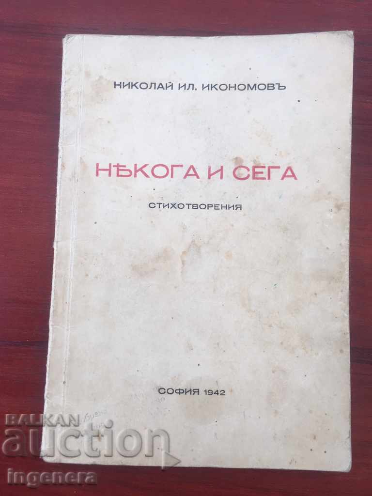 POETRY BOOK WITH AUTOGRAPH N. IKONOMOV-1942