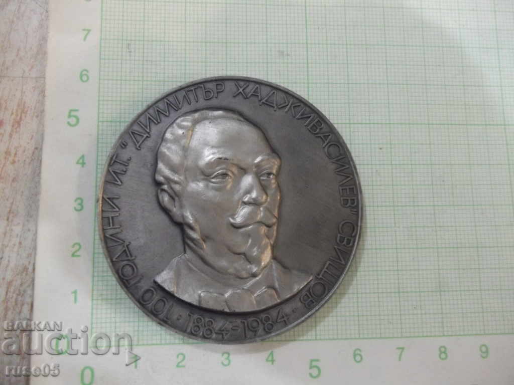 Δημοπρασία 100 χρόνια * Dimitar Hadzhivasilev * -Svishtov-1884-1984 πλάκα Δημοπρασία 100 χρόνια * Dimitar Hadzhivasilev * -Svishtov-1884-1984 πλάκα