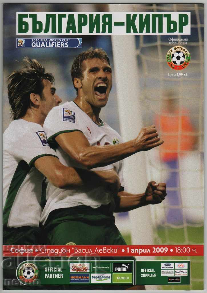 Футболна програма България-Кипър 2009