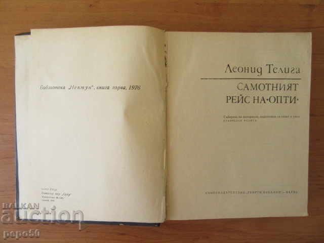 Licitație SINGURUL VOIAJ AL LUI "OPTI" - Leonid Teliga /1976/ Licitație SINGURUL VOIAJ AL LUI "OPTI" - Leonid Teliga /1976/