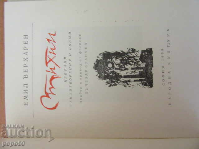 STYLES / Poems / - Emil Verharen - 1965 with price 2.00 BGN | € 1.02