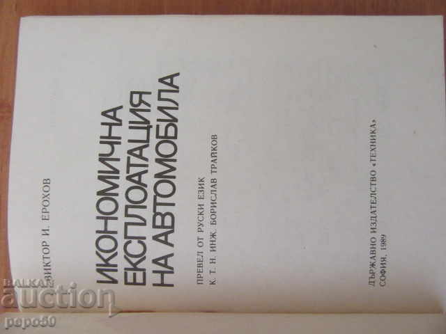 ECONOMIC OPERATION OF THE VEHICLE - 1989 with price 3.00 BGN | € 1.53 ECONOMIC OPERATION OF THE VEHICLE - 1989 with price 3.00 BGN | € 1.53
