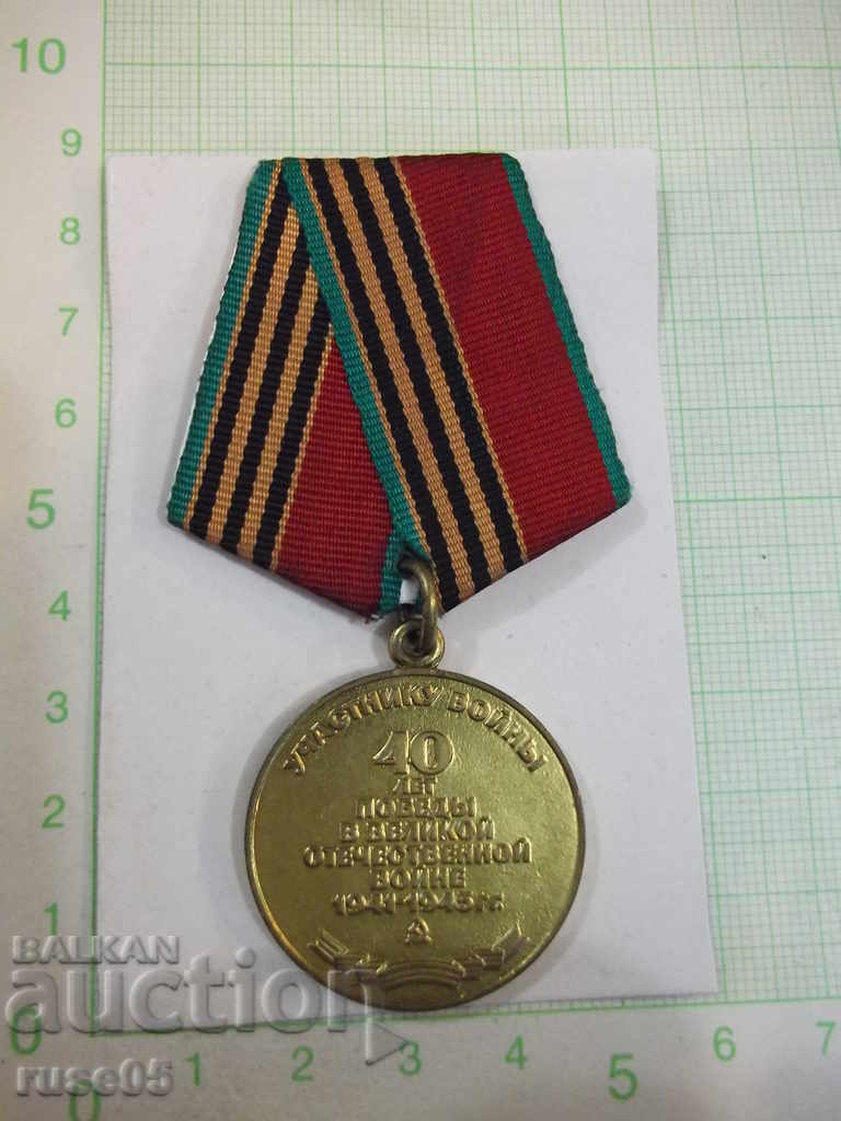 Μετάλλιο "40 χρόνια νίκης στον μεγάλο πατριωτικό πόλεμο1941-1945"