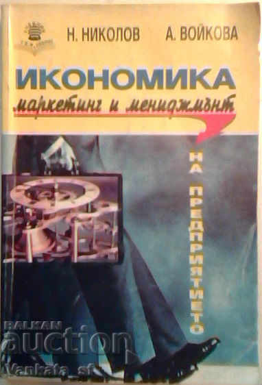 Икономика, маркетинг и мениджмънт на предприятието