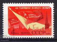 1961. СССР. 44 г. от Октомврийската революция.