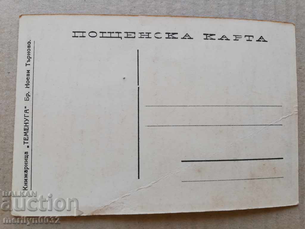 Old photo, postcard Tarnovo - 5 Old photo, postcard Tarnovo - 5