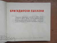БРИГАДИРСКИ ЕШЕЛОНИ /Сборник/ - 1966г.