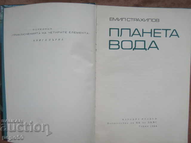Auction THE PLANET OF WATER - Emil Strahilov - 1968 Auction THE PLANET OF WATER - Emil Strahilov - 1968